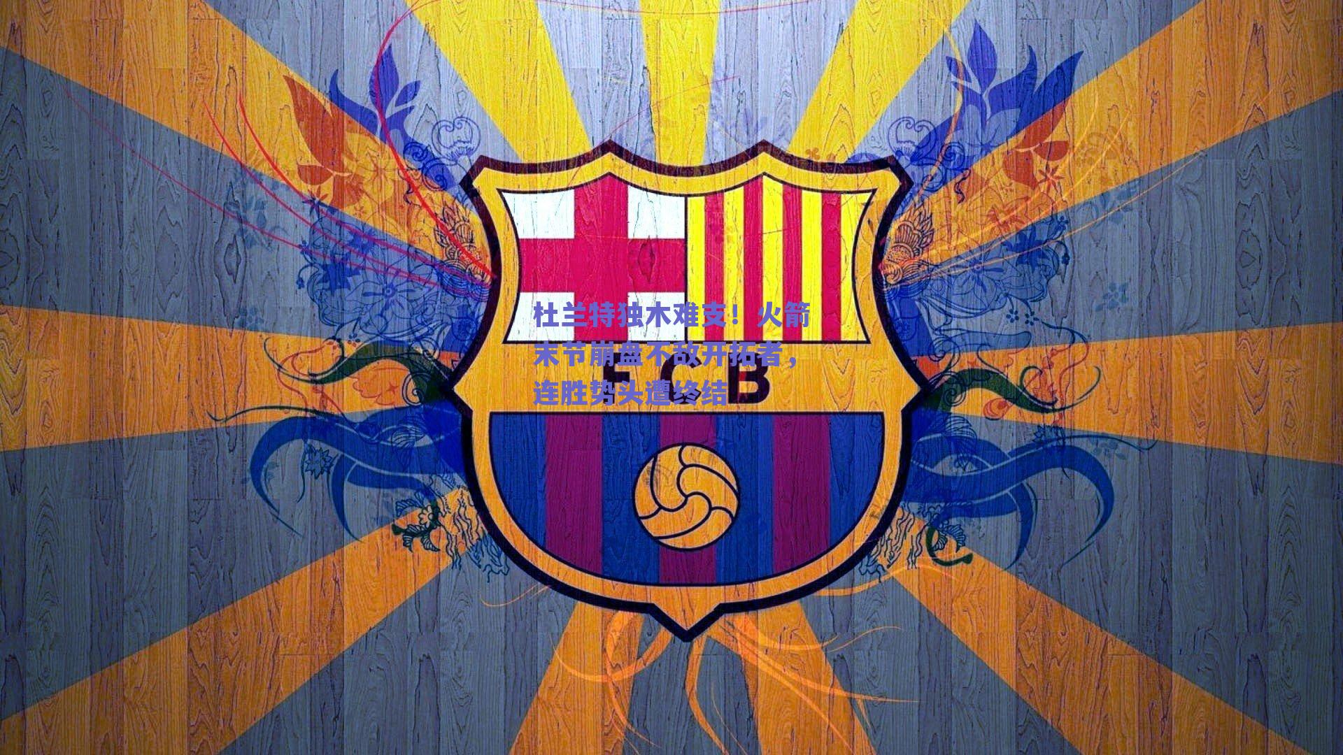 杜兰特独木难支！火箭末节崩盘不敌开拓者，连胜势头遭终结