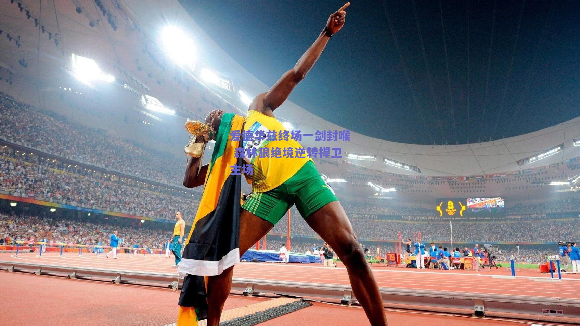 爱德华兹终场一剑封喉 森林狼绝境逆转捍卫主场