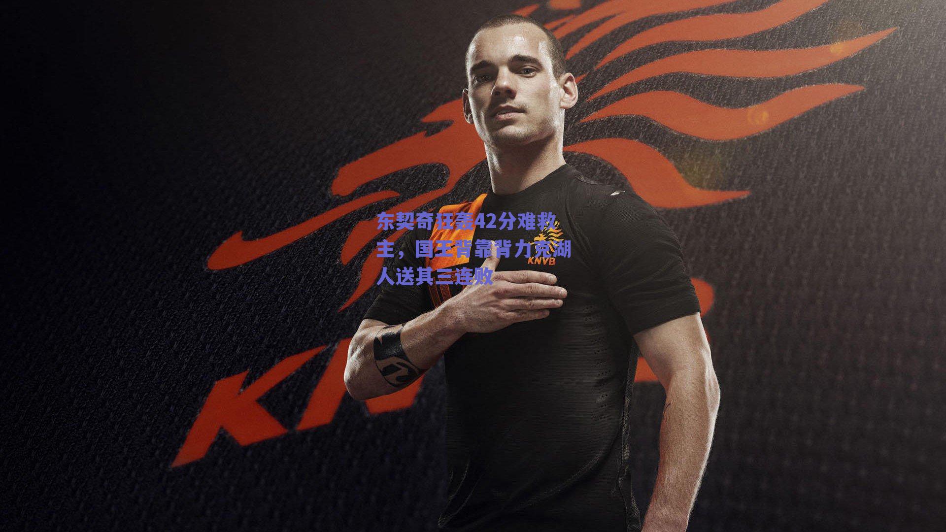 东契奇狂轰42分难救主，国王背靠背力克湖人送其三连败