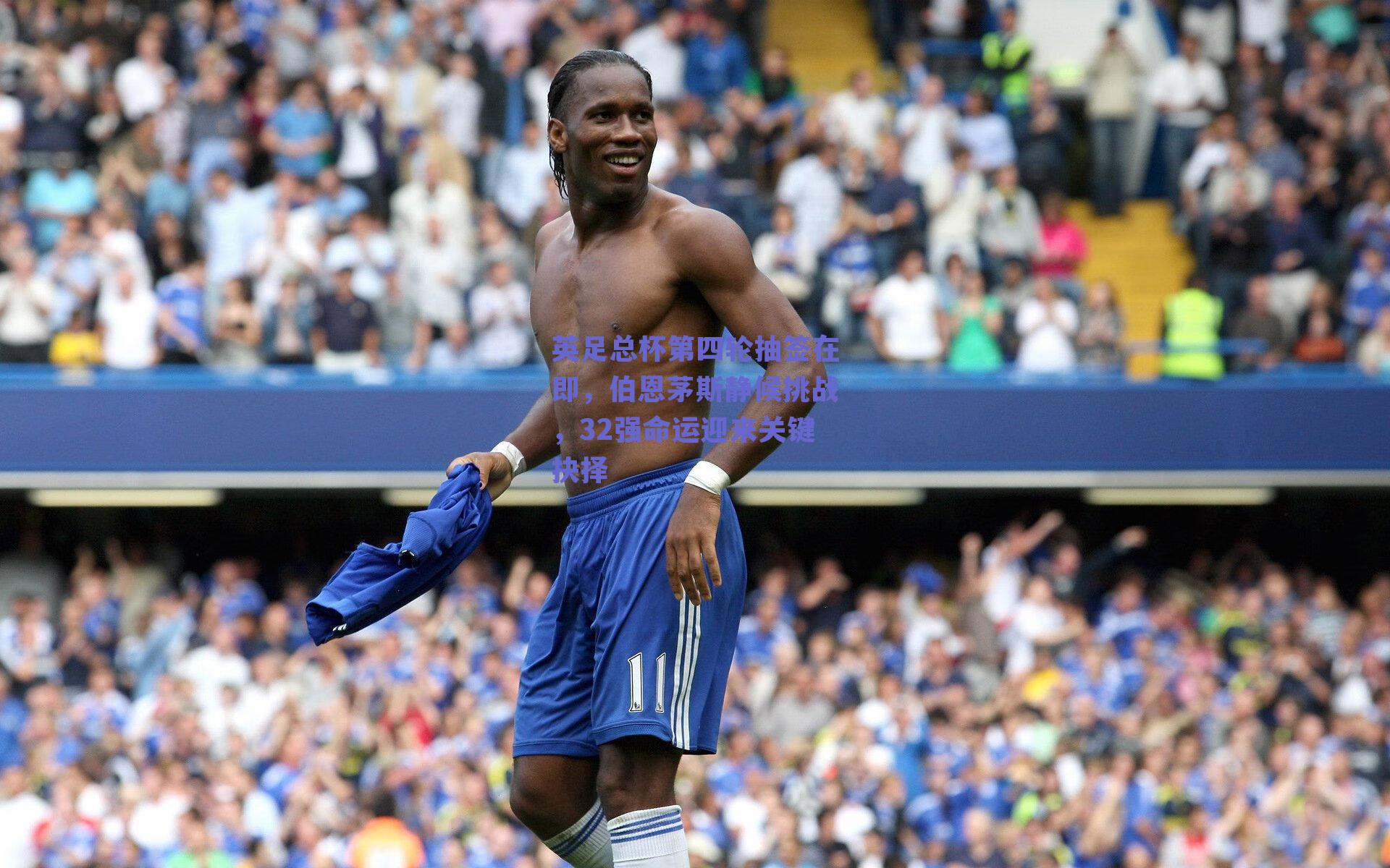 英足总杯第四轮抽签在即，伯恩茅斯静候挑战，32强命运迎来关键抉择