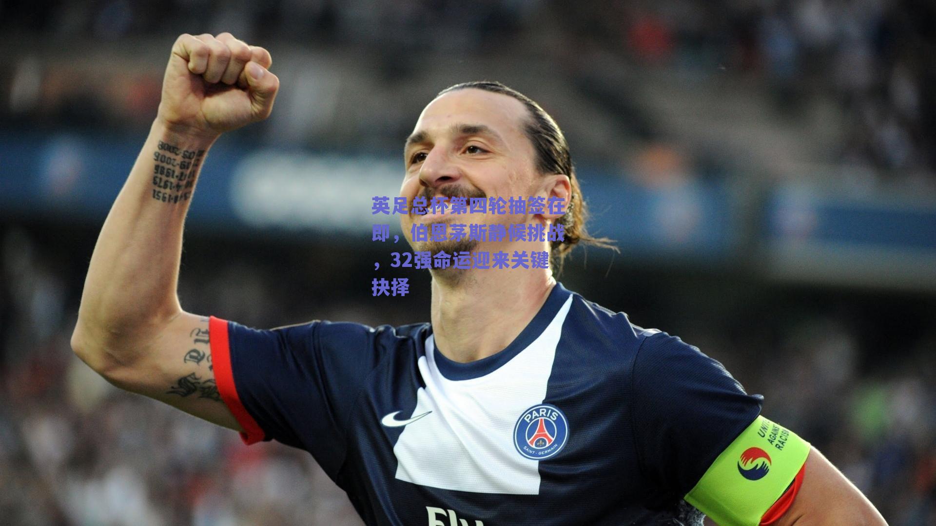 英足总杯第四轮抽签在即，伯恩茅斯静候挑战，32强命运迎来关键抉择