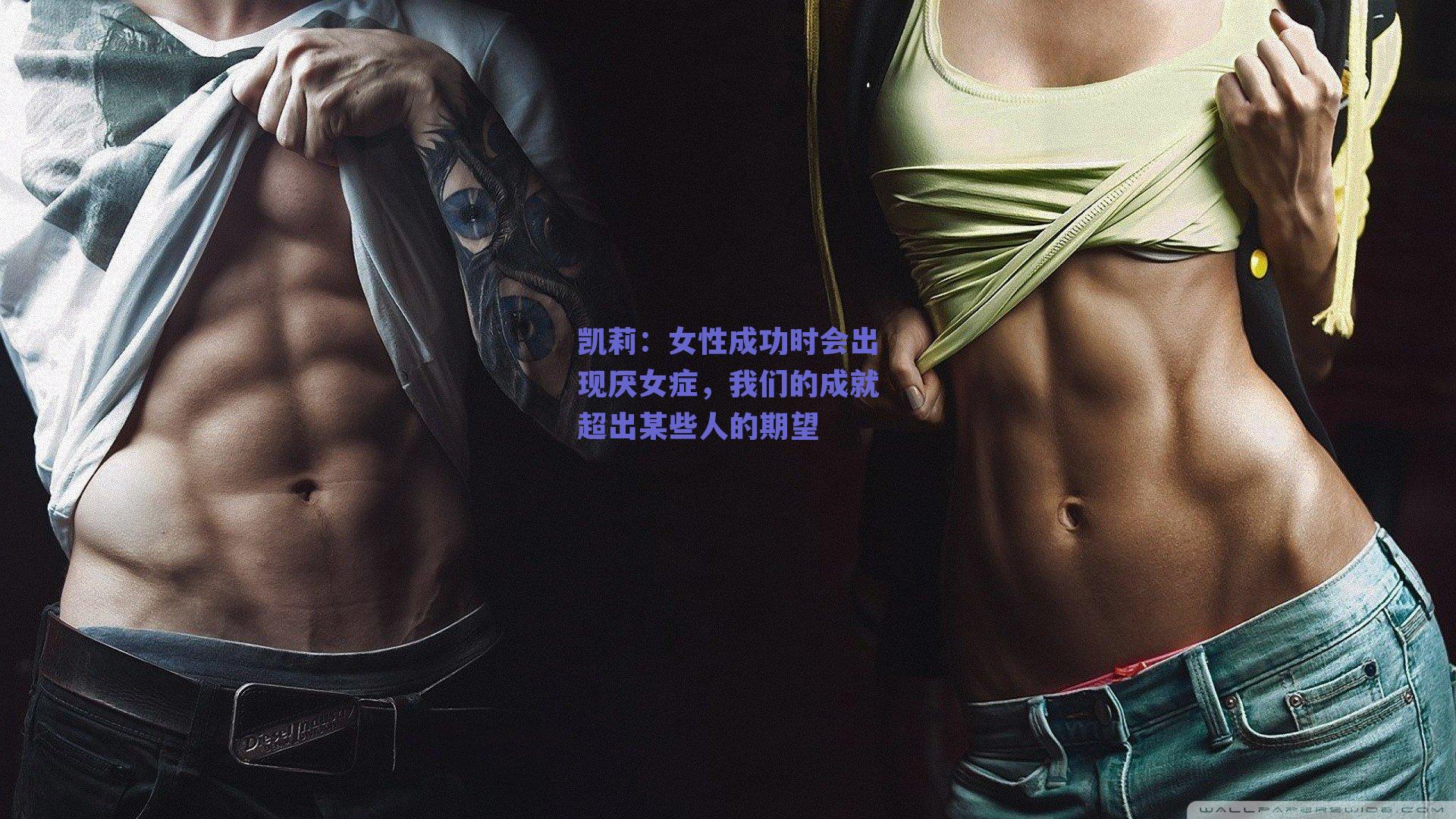 凯莉：女性成功时会出现厌女症，我们的成就超出某些人的期望