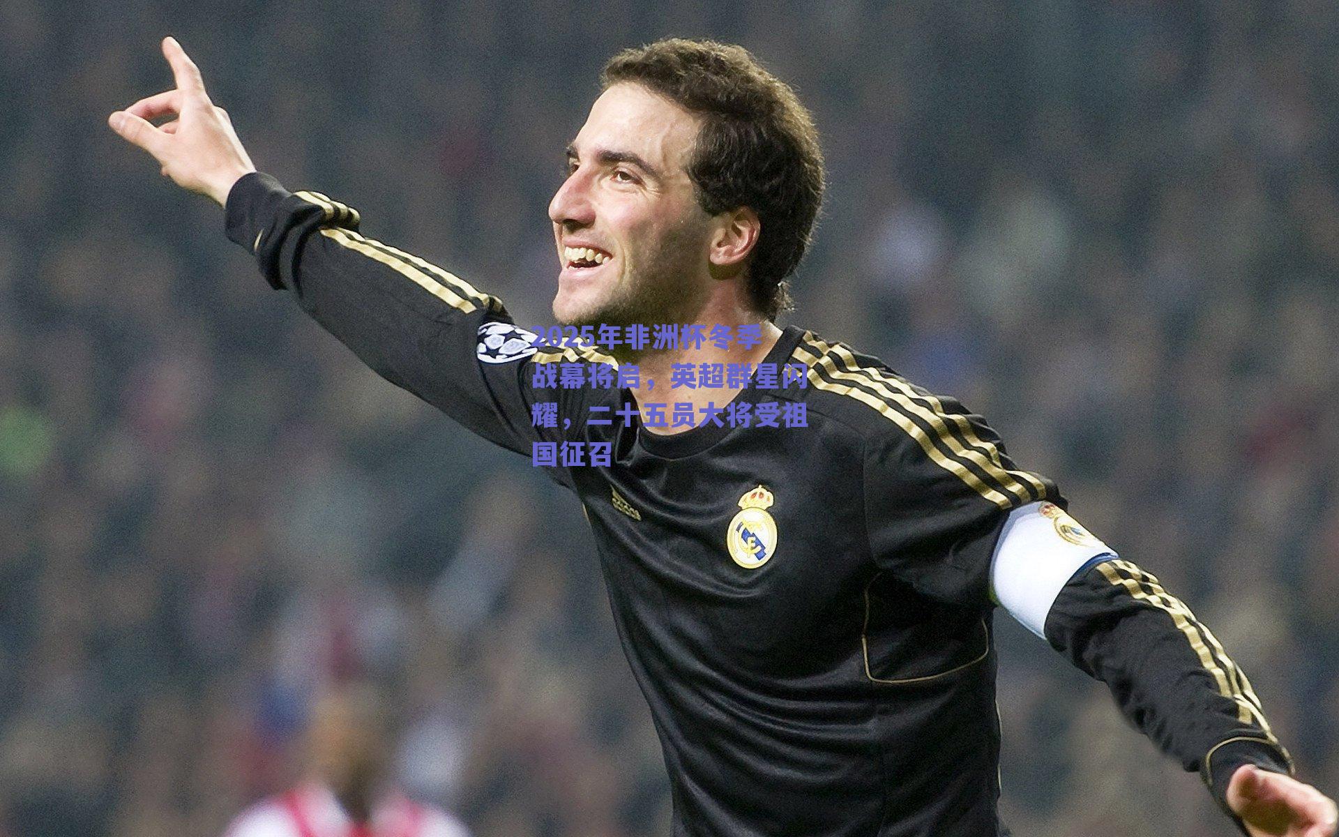 2025年非洲杯冬季战幕将启,英超群星闪耀,二十五员大将受祖国征召