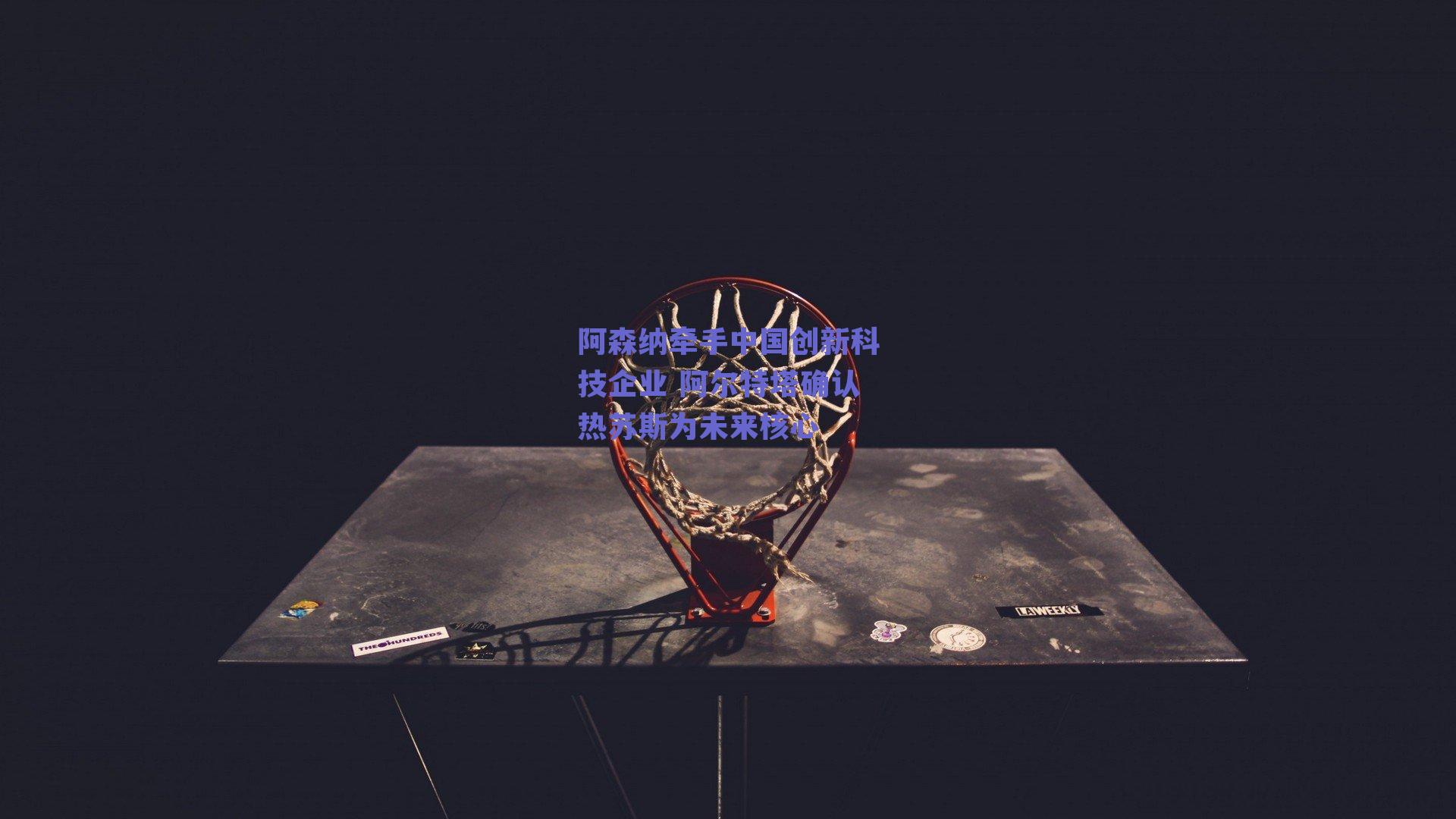 阿森纳牵手中国创新科技企业 阿尔特塔确认热苏斯为未来核心