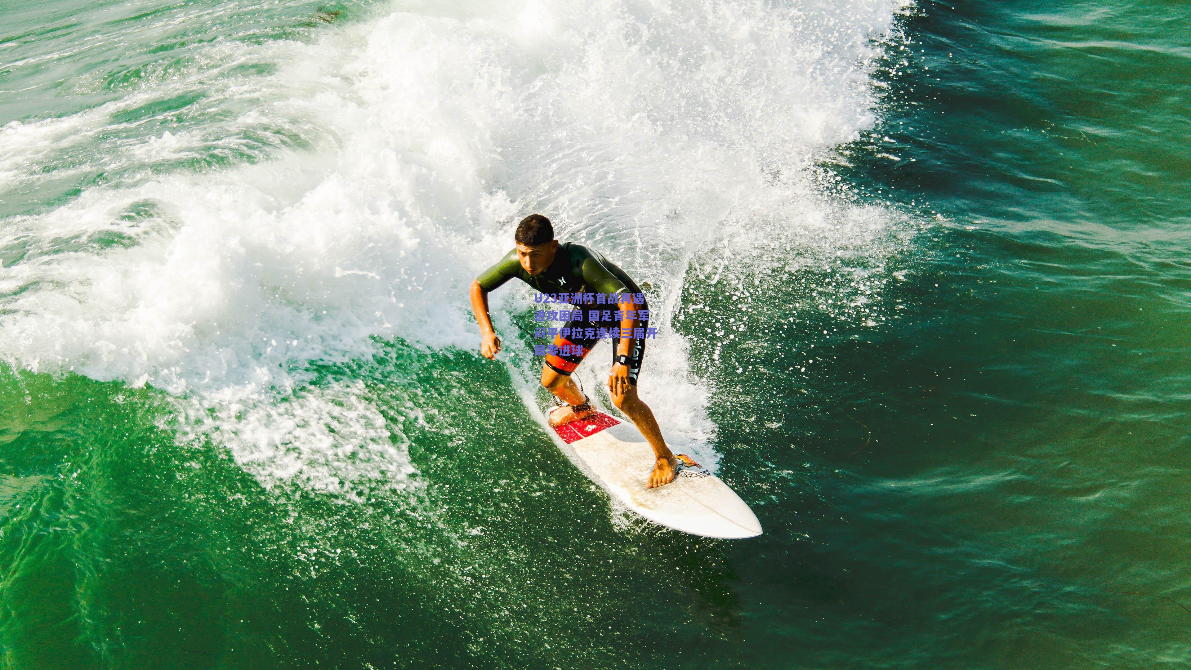 U23亚洲杯首战再遇进攻困局 国足青年军闷平伊拉克连续三届开局零进球