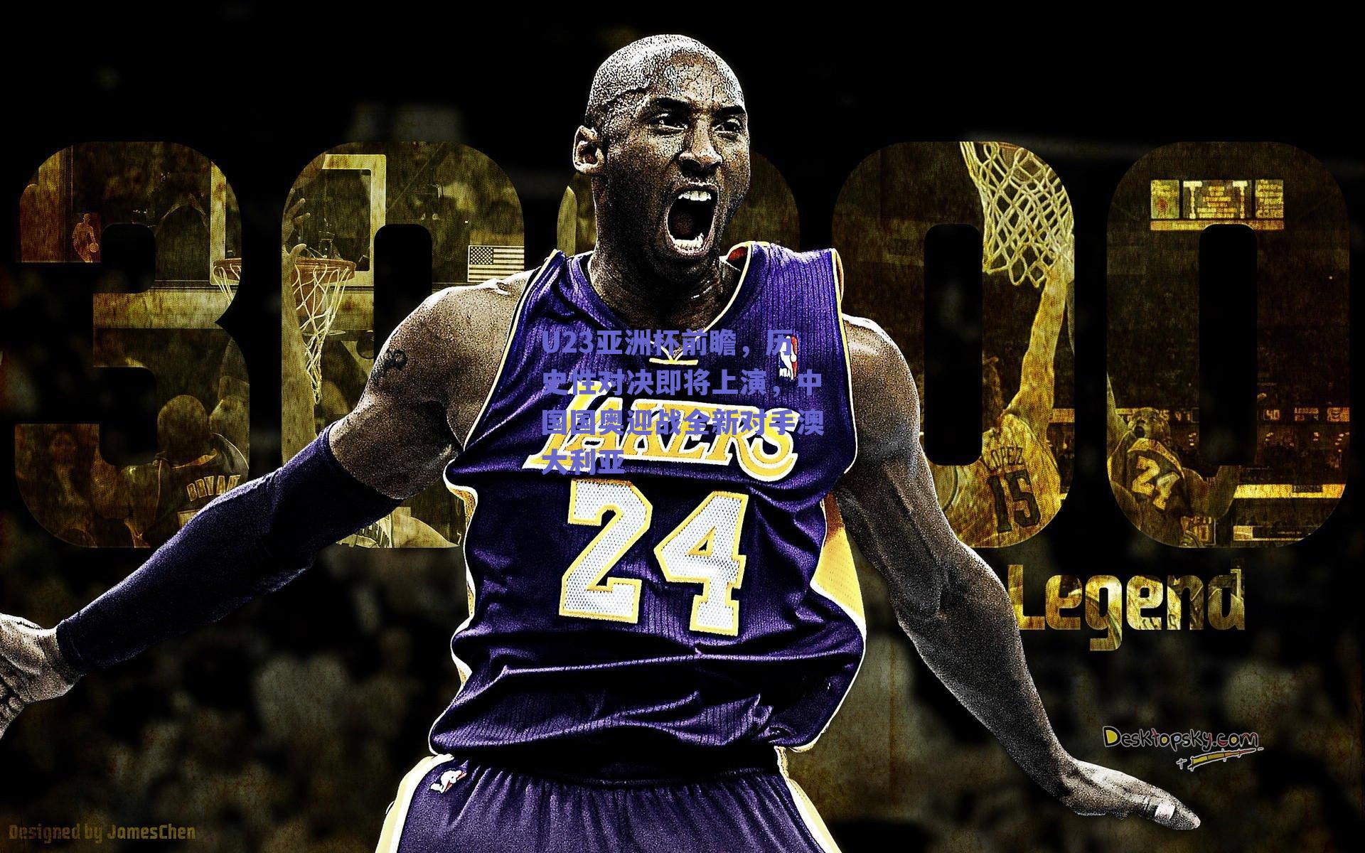 U23亚洲杯前瞻，历史性对决即将上演，中国国奥迎战全新对手澳大利亚