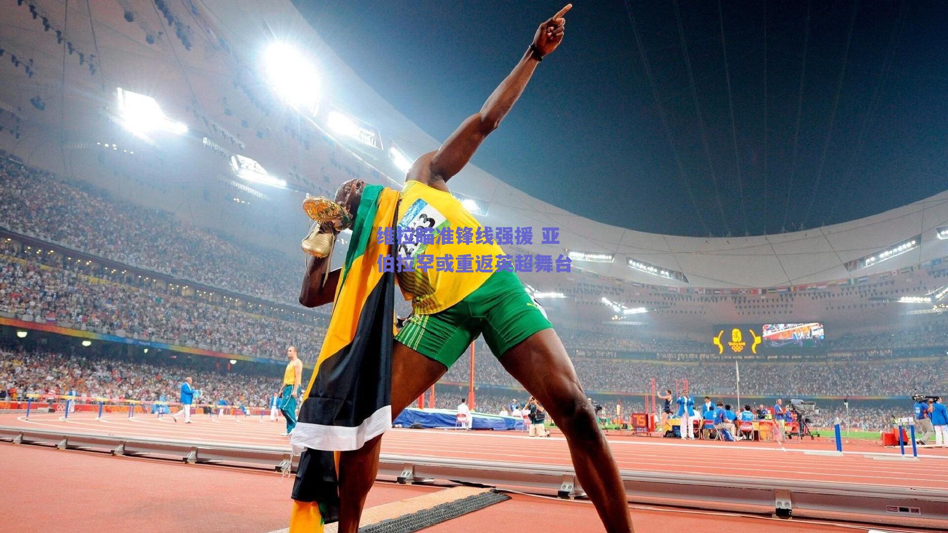 维拉瞄准锋线强援 亚伯拉罕或重返英超舞台