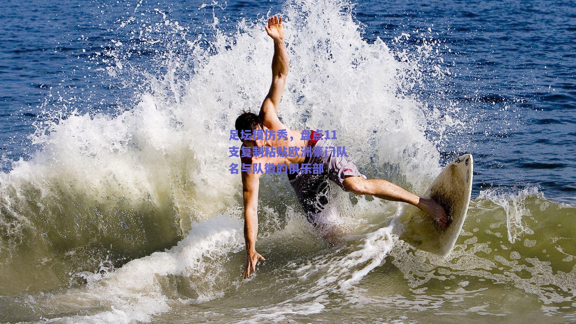 足坛模仿秀，盘点11支复制粘贴欧洲豪门队名与队徽的俱乐部