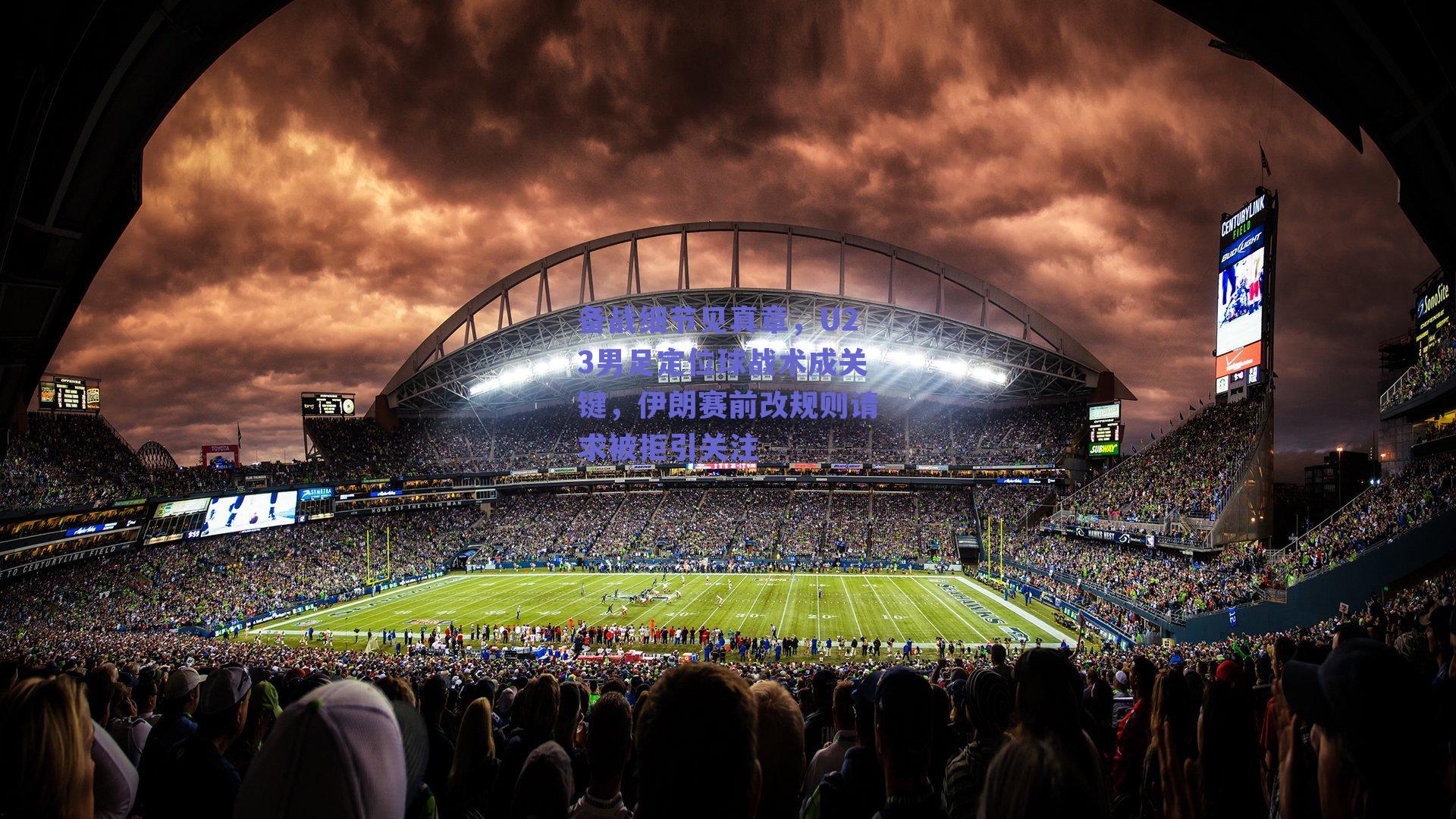 备战细节见真章，U23男足定位球战术成关键，伊朗赛前改规则请求被拒引关注