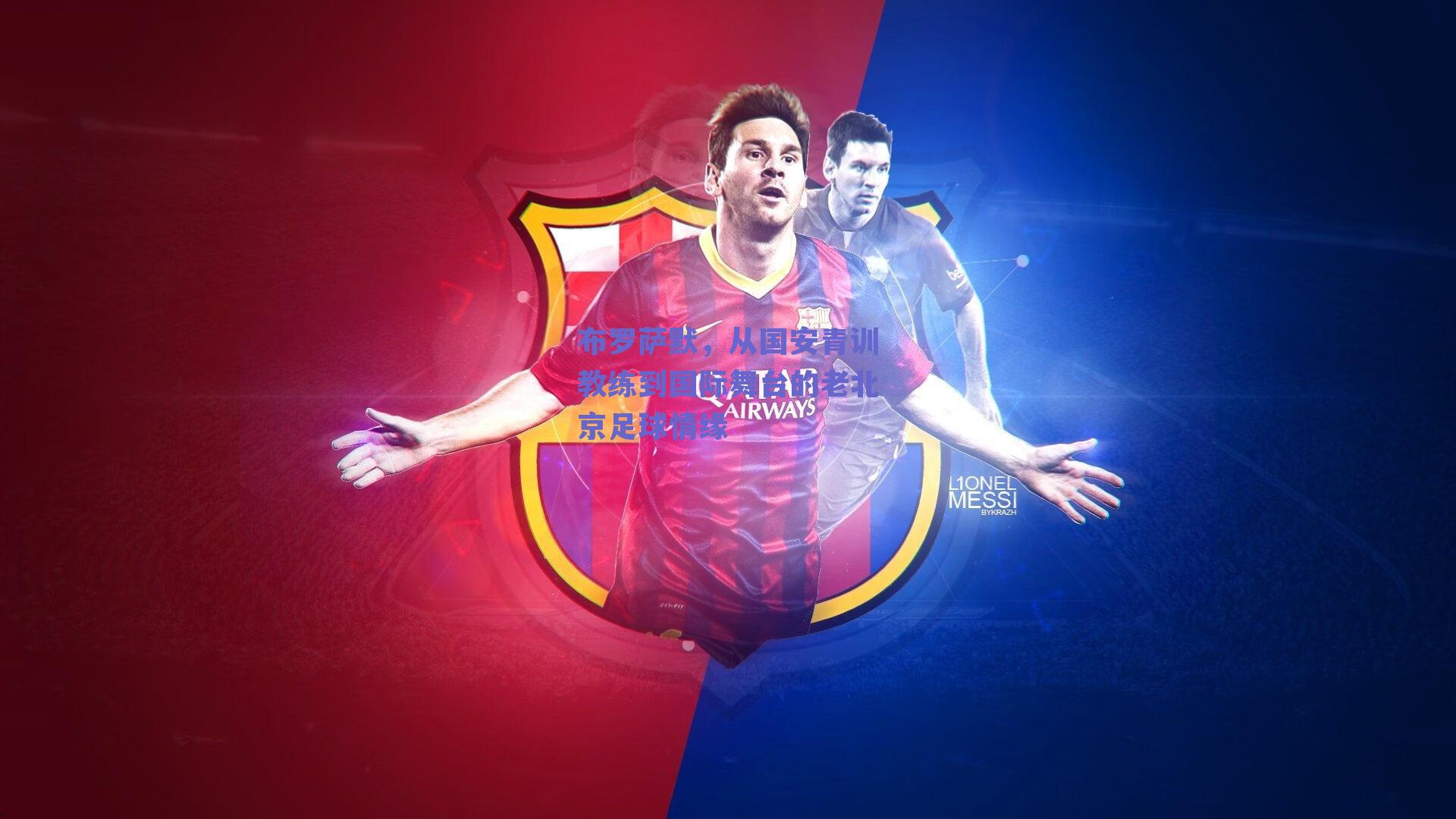 布罗萨默，从国安青训教练到国际舞台的老北京足球情缘