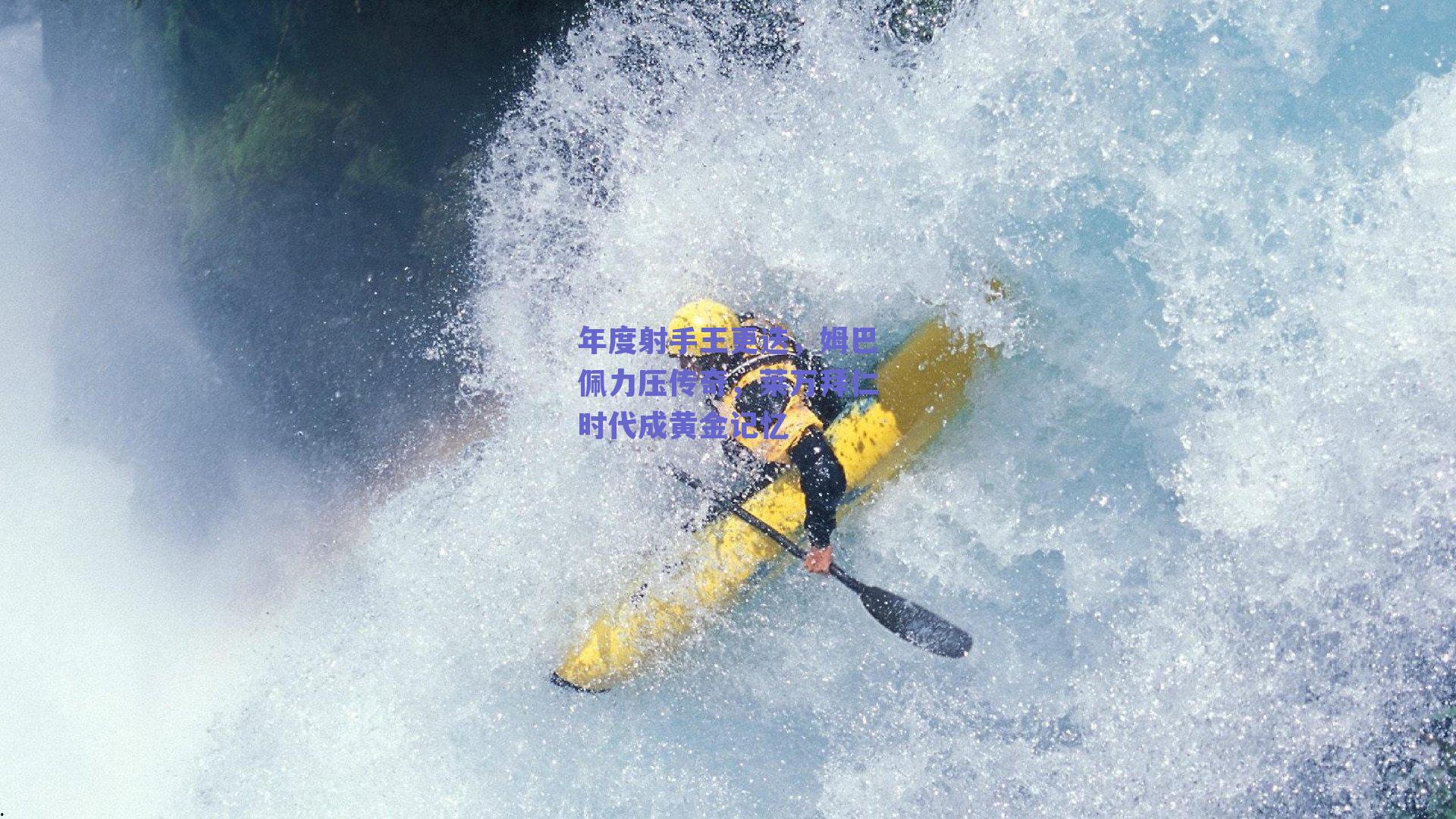 年度射手王更迭，姆巴佩力压传奇，莱万拜仁时代成黄金记忆