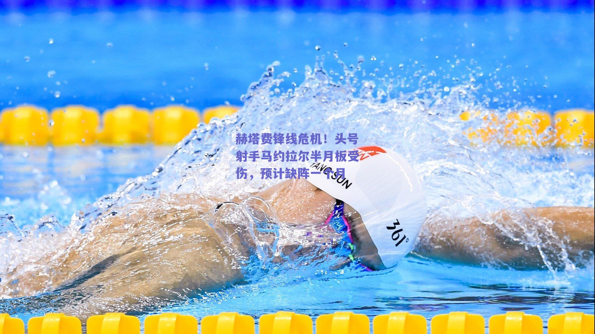 赫塔费锋线危机！头号射手马约拉尔半月板受伤，预计缺阵一个月