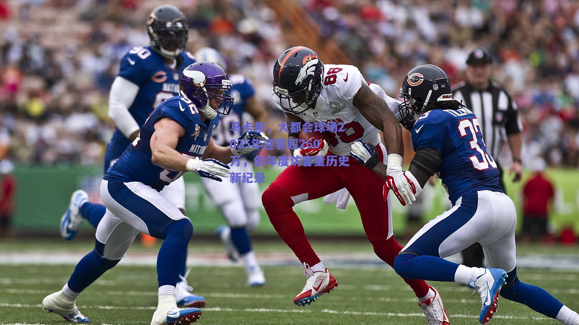 马卡报，大都会球场2025年迎客超260万，创年度访客量历史新纪录