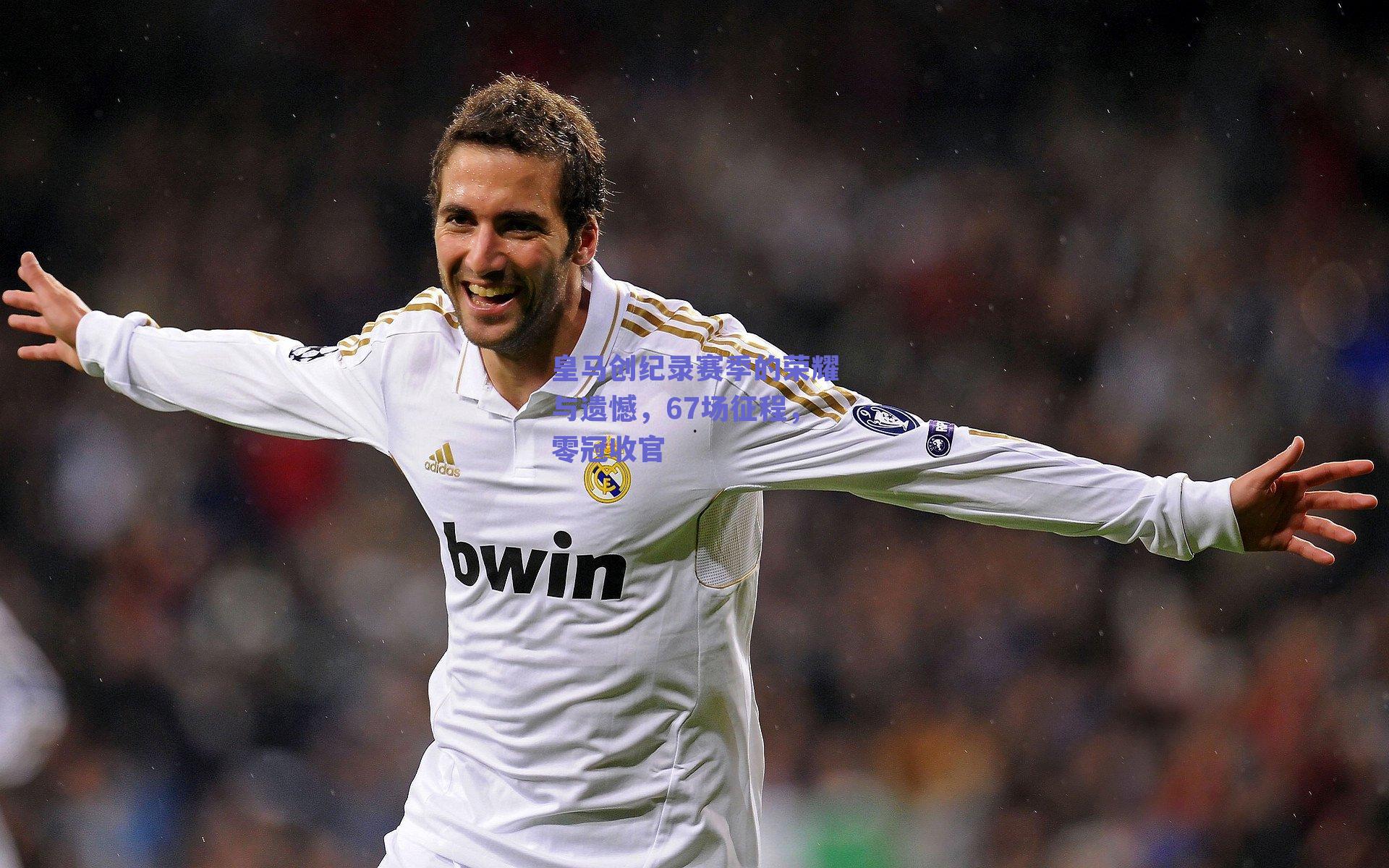 皇马创纪录赛季的荣耀与遗憾,67场征程,零冠收官