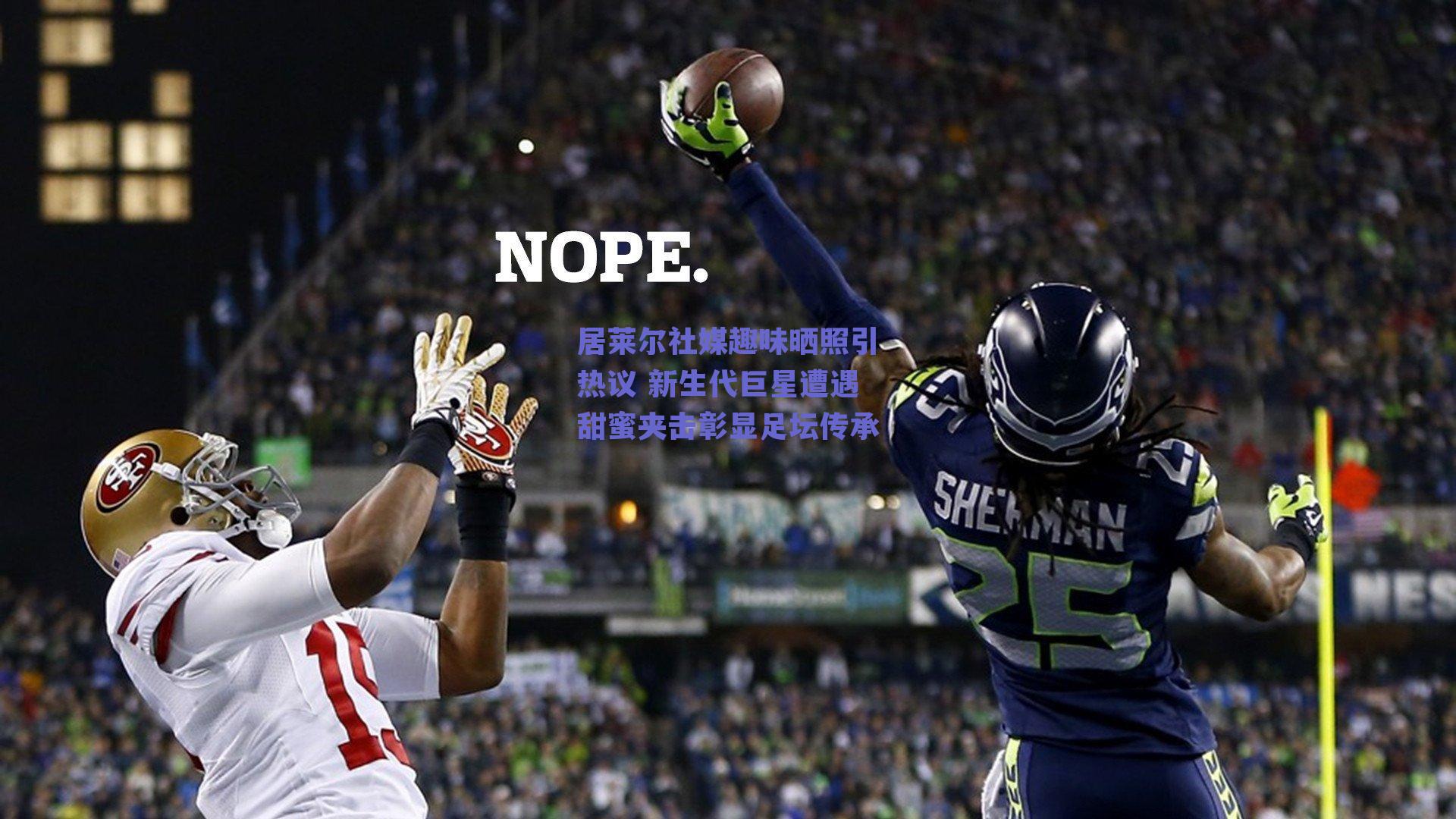 居莱尔社媒趣味晒照引热议 新生代巨星遭遇甜蜜夹击彰显足坛传承