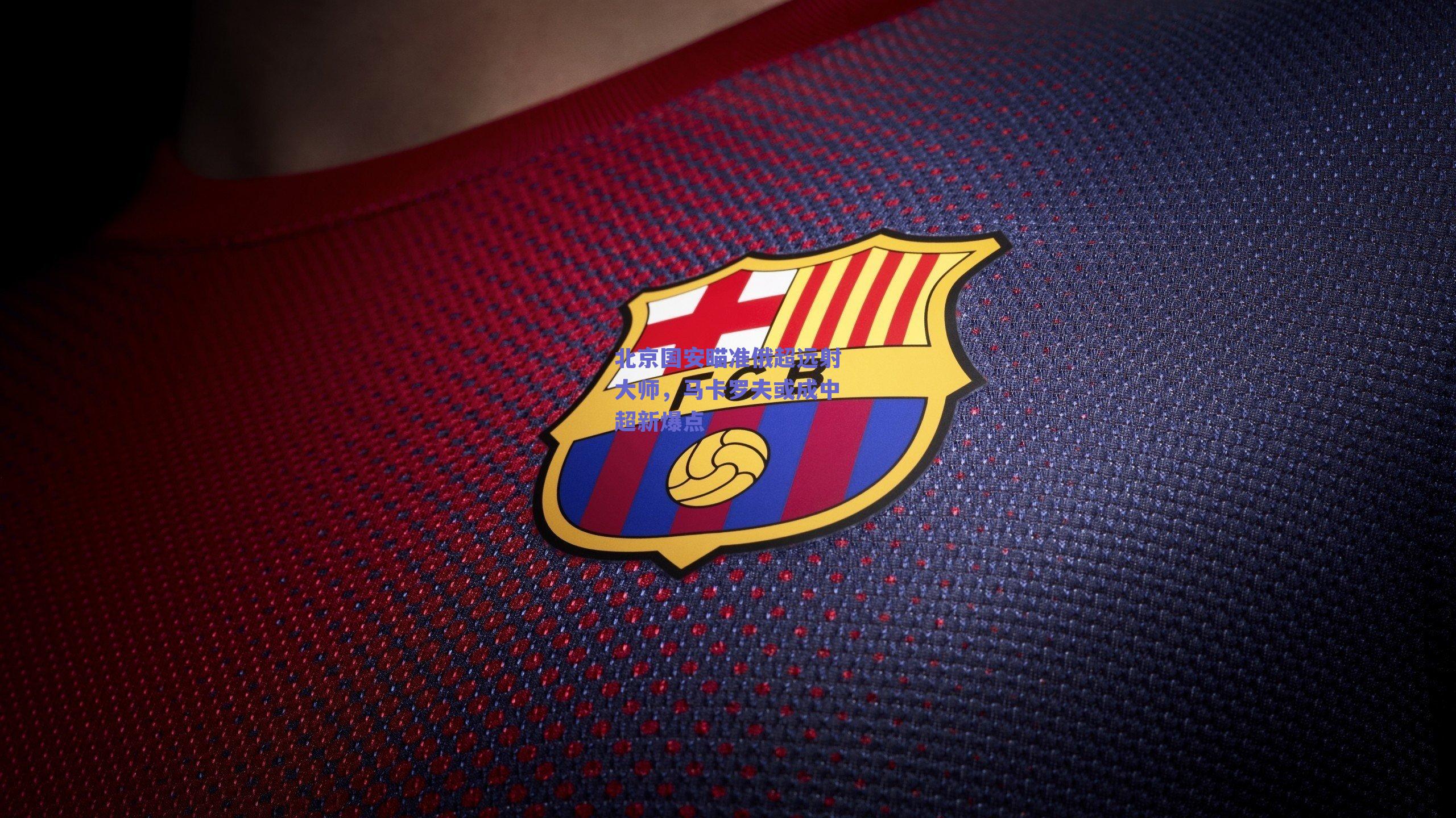 北京国安瞄准俄超远射大师，马卡罗夫或成中超新爆点