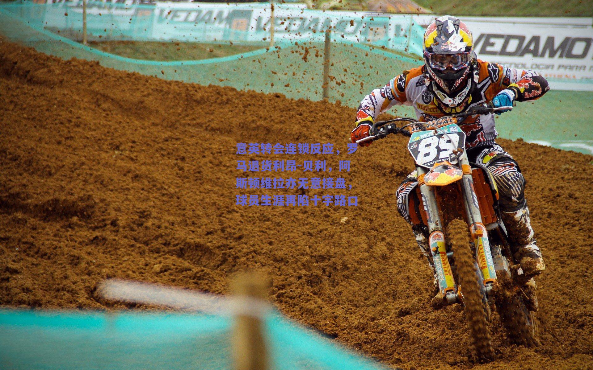 意英转会连锁反应，罗马退货利昂-贝利，阿斯顿维拉亦无意接盘，球员生涯再陷十字路口