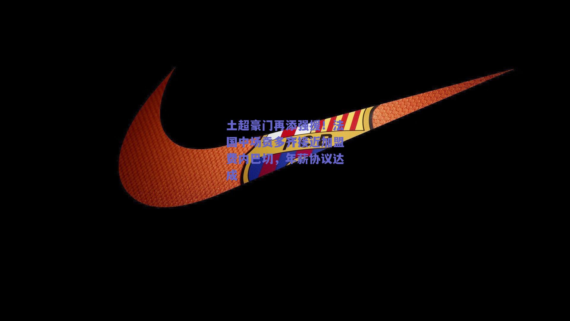 土超豪门再添强援！法国中场贡多齐接近加盟费内巴切，年薪协议达成