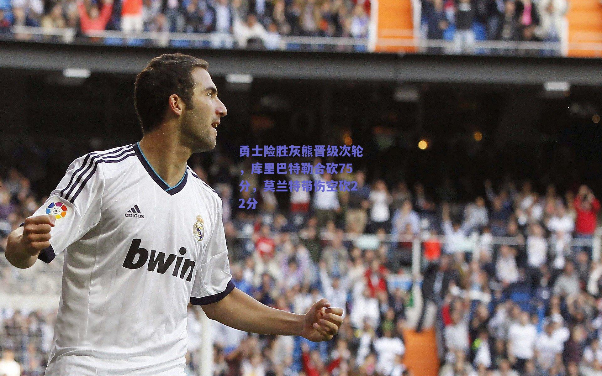 勇士险胜灰熊晋级次轮，库里巴特勒合砍75分，莫兰特带伤空砍22分